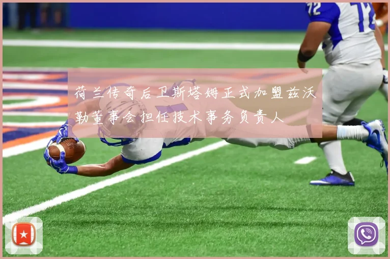 荷兰传奇后卫斯塔姆正式加盟兹沃勒董事会担任技术事务负责人