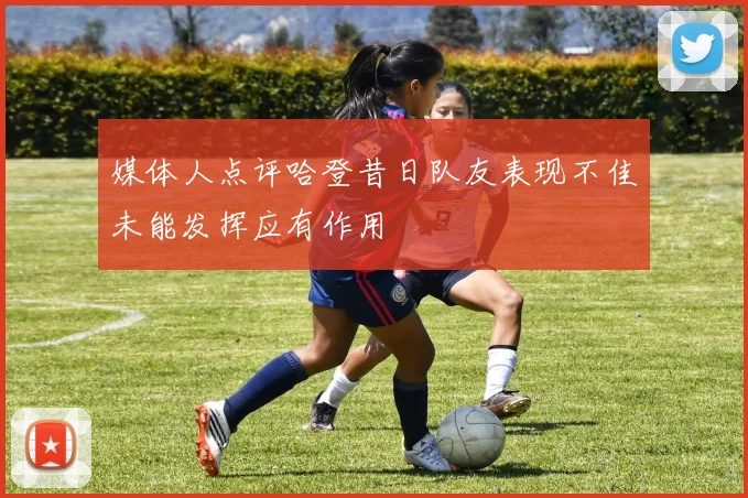 媒体人点评哈登昔日队友表现不佳未能发挥应有作用