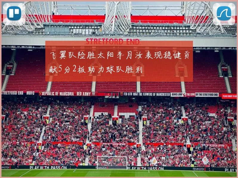 飞翼队险胜太阳李月汝表现稳健贡献5分2板助力球队胜利