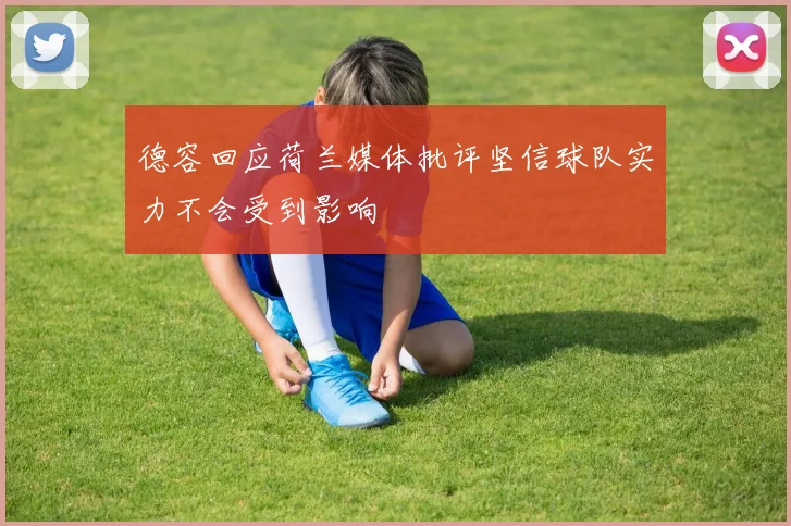 德容回应荷兰媒体批评坚信球队实力不会受到影响