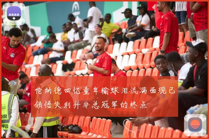 伦纳德回忆童年输球泪流满面现已领悟失利并非总冠军的终点